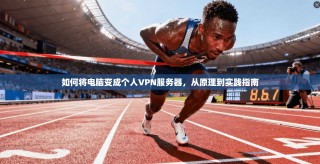 如何将电脑变成个人VPN服务器，从原理到实践指南