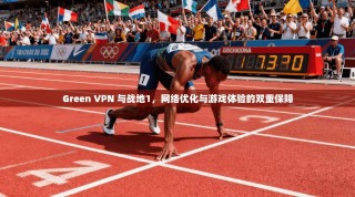 Green VPN 与战地1，网络优化与游戏体验的双重保障