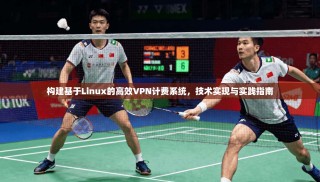构建基于Linux的高效VPN计费系统，技术实现与实践指南