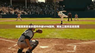 构建高效安全的国内中继VPN架构，网络工程师实战指南