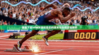淘宝下架VPN关键词背后的技术与合规逻辑解析