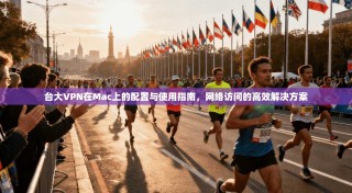 台大VPN在Mac上的配置与使用指南，网络访问的高效解决方案