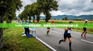 Turbo VPN使用全解析，便捷与风险并存的网络加速工具
