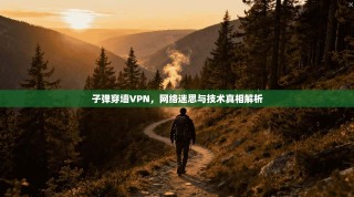 子弹穿墙VPN，网络迷思与技术真相解析