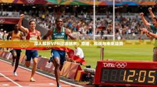 深入解析VPN过滤技术，原理、挑战与未来趋势