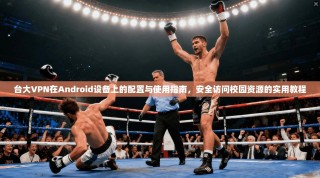 台大VPN在Android设备上的配置与使用指南，安全访问校园资源的实用教程
