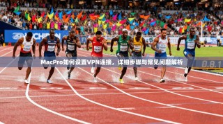 MacPro如何设置VPN连接，详细步骤与常见问题解析