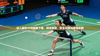深入解析VPN挂载下载，技术原理、安全风险与最佳实践