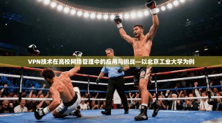 VPN技术在高校网络管理中的应用与挑战—以北京工业大学为例