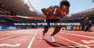 BetterNet for Mac 用户指南，安全上网与隐私保护的利器