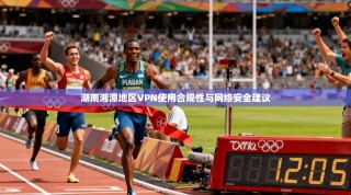 湖南湘潭地区VPN使用合规性与网络安全建议