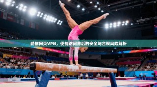 酷摆网页VPN，便捷访问背后的安全与合规风险解析
