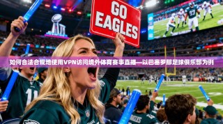 如何合法合规地使用VPN访问境外体育赛事直播—以巴塞罗那足球俱乐部为例