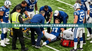 深入解析Shadowsocks与VPN的工作原理及网络通信机制