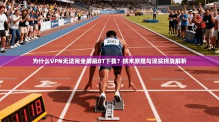 为什么VPN无法完全屏蔽BT下载？技术原理与现实挑战解析