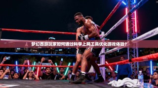 梦幻西游玩家如何通过科学上网工具优化游戏体验？