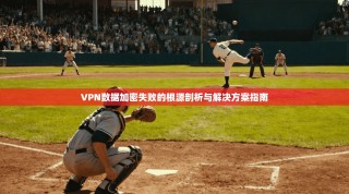 VPN数据加密失败的根源剖析与解决方案指南