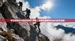 手机使用VPN是否危险？网络工程师深度解析风险与防护策略