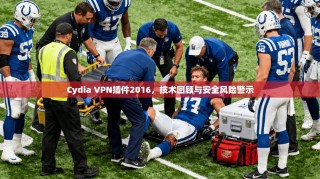 Cydia VPN插件2016，技术回顾与安全风险警示