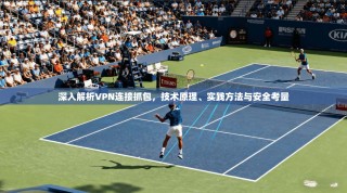 深入解析VPN连接抓包，技术原理、实践方法与安全考量