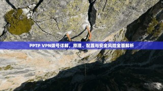PPTP VPN拨号详解，原理、配置与安全风险全面解析
