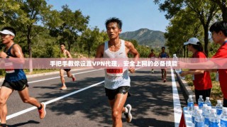 手把手教你设置VPN代理，安全上网的必备技能