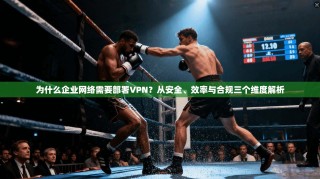 为什么企业网络需要部署VPN？从安全、效率与合规三个维度解析