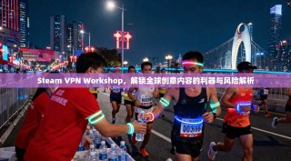 Steam VPN Workshop，解锁全球创意内容的利器与风险解析