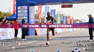 TAP VPN详解，原理、应用场景与配置指南
