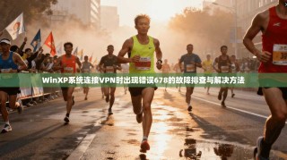 WinXP系统连接VPN时出现错误678的故障排查与解决方法
