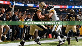 开VPN流量背后的网络原理与安全考量
