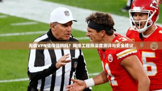 无极VPN值得信赖吗？网络工程师深度测评与安全建议