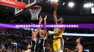 深圳网络监管升级背景下，VPN喝茶现象解析与合规建议