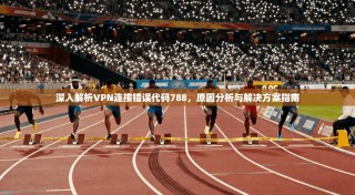 深入解析VPN连接错误代码788，原因分析与解决方案指南
