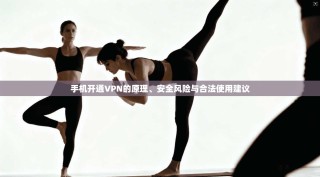 手机开通VPN的原理、安全风险与合法使用建议