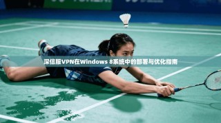 深信服VPN在Windows 8系统中的部署与优化指南
