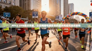 MPLS VPN报价详解，企业网络专线服务的成本构成与选择策略