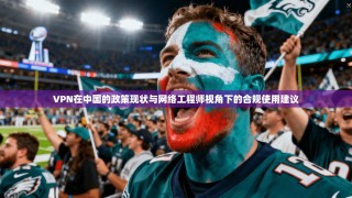 VPN在中国的政策现状与网络工程师视角下的合规使用建议