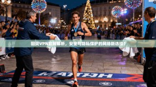 图灵VPN官网解析，安全与隐私保护的网络新选择？