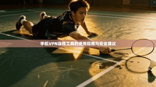 手机VPN连接工具的使用指南与安全建议
