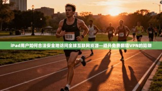iPad用户如何合法安全地访问全球互联网资源—避开免费翻墙VPN的陷阱