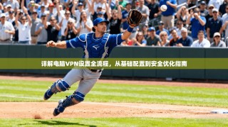 详解电脑VPN设置全流程，从基础配置到安全优化指南