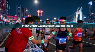 广联达VPN接入问题深度解析与网络优化策略
