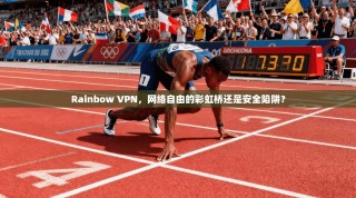 Rainbow VPN，网络自由的彩虹桥还是安全陷阱？
