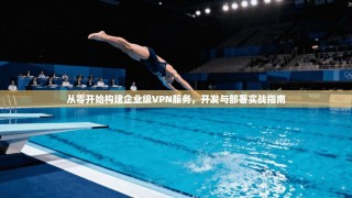 从零开始构建企业级VPN服务，开发与部署实战指南