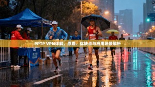 PPTP VPN详解，原理、优缺点与应用场景解析