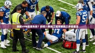 旗舰VPN连接失败？别慌！网络工程师教你三步排查法