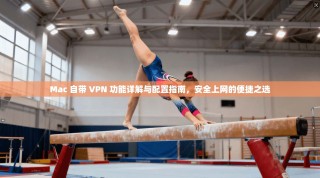 Mac 自带 VPN 功能详解与配置指南，安全上网的便捷之选
