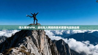 深入解析VPN，虚拟私人网络的技术原理与实际应用