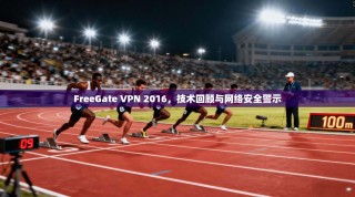 FreeGate VPN 2016，技术回顾与网络安全警示